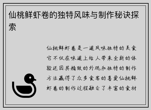 仙桃鲜虾卷的独特风味与制作秘诀探索 仙桃鲜虾卷的独特风味与制作秘诀探索