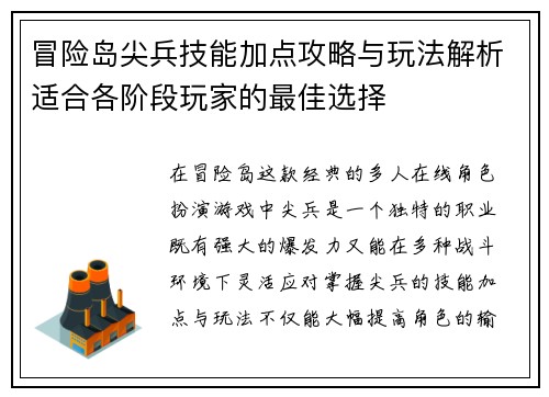 冒险岛尖兵技能加点攻略与玩法解析适合各阶段玩家的最佳选择