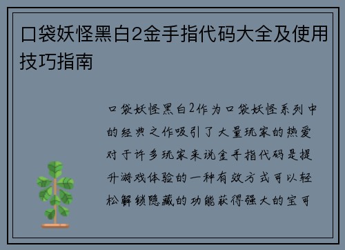 口袋妖怪黑白2金手指代码大全及使用技巧指南