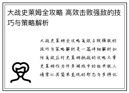 大战史莱姆全攻略 高效击败强敌的技巧与策略解析 大战史莱姆全攻略 高效击败强敌的技巧与策略解析