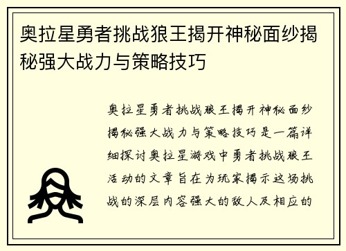 奥拉星勇者挑战狼王揭开神秘面纱揭秘强大战力与策略技巧