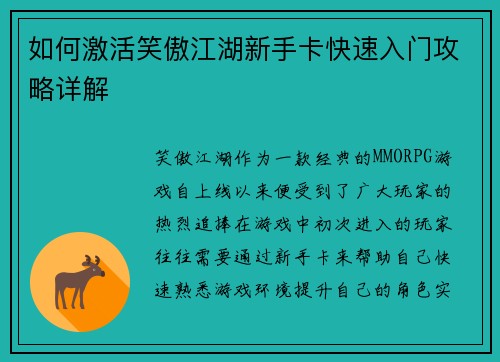 如何激活笑傲江湖新手卡快速入门攻略详解 如何激活笑傲江湖新手卡快速入门攻略详解