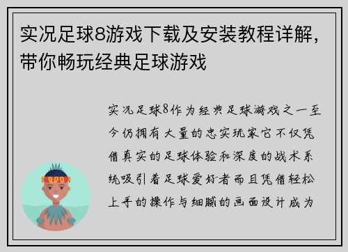 实况足球8游戏下载及安装教程详解，带你畅玩经典足球游戏