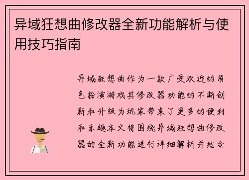 异域狂想曲修改器全新功能解析与使用技巧指南 异域狂想曲修改器全新功能解析与使用技巧指南