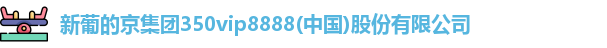 新葡的京集团350vip8888